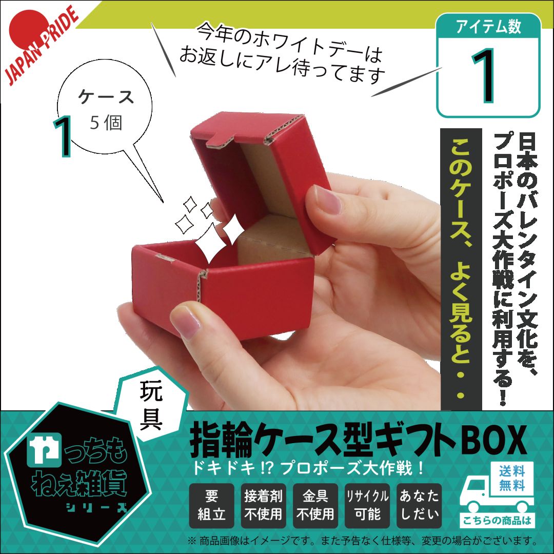 指輪ケース型ギフトBOX（5枚入り）