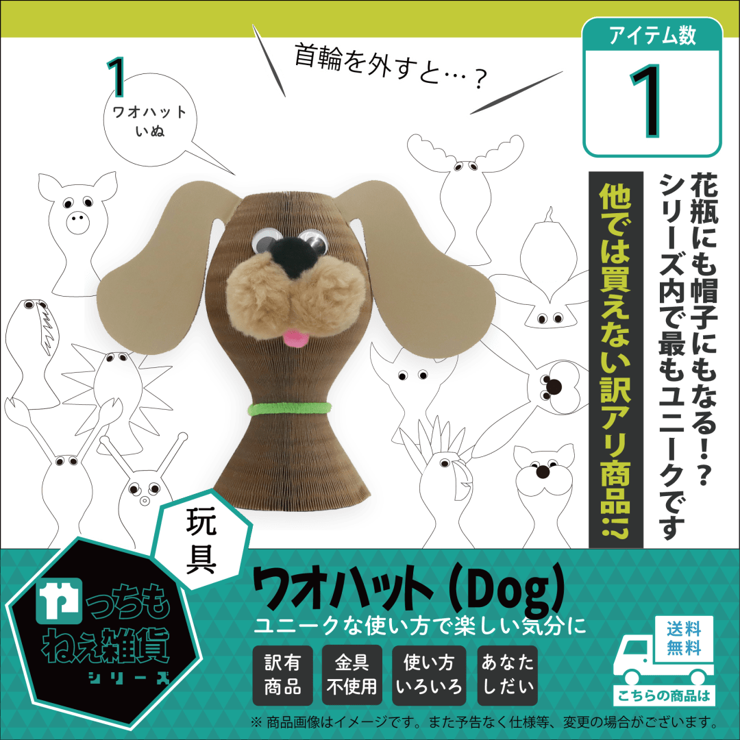 ワオハット（Dog）【訳アリ品/数量限定】