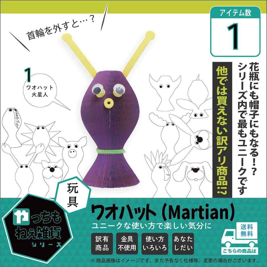 ワオハット（Martian）【訳アリ品/数量限定】