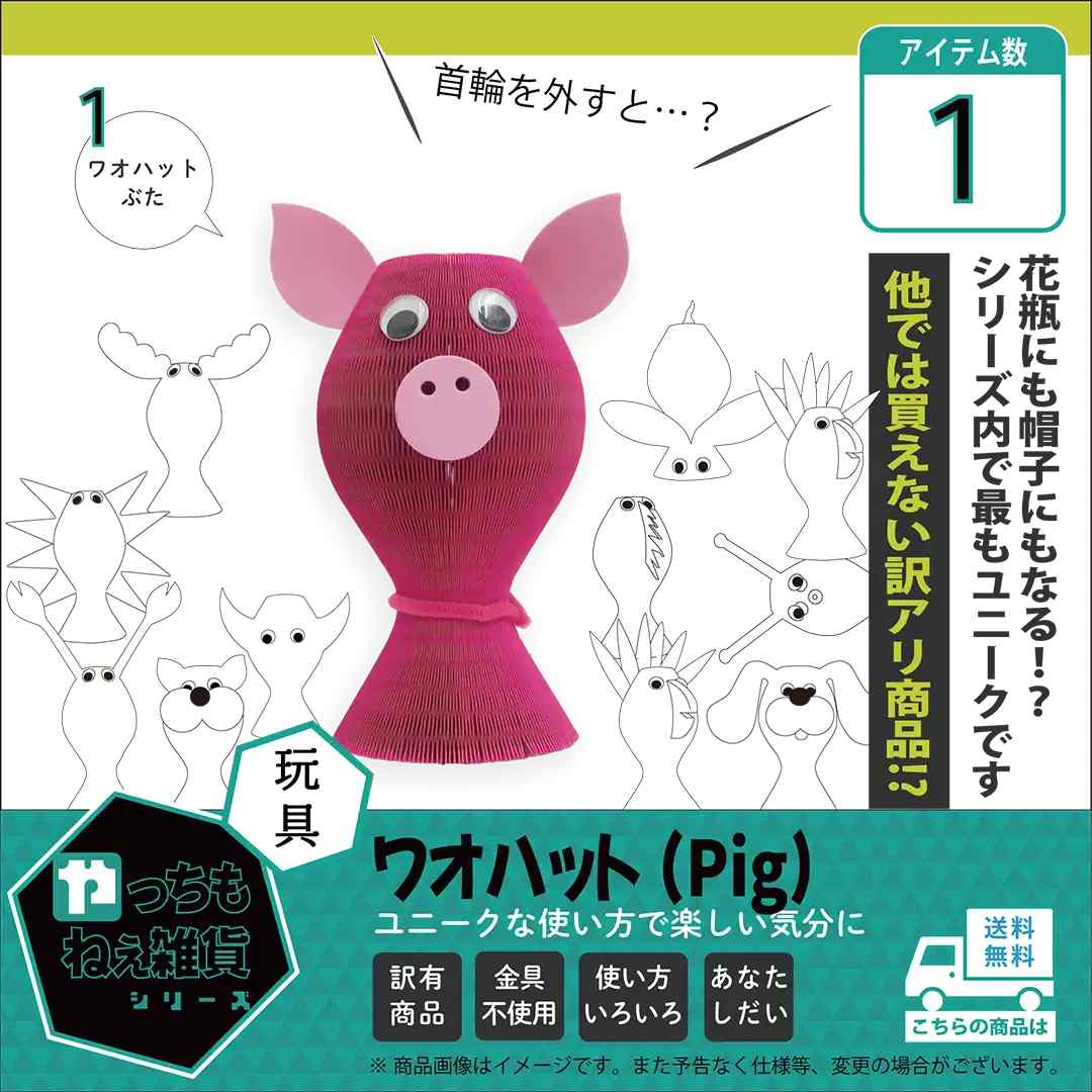 ワオハット（Pig）【訳アリ品/数量限定】