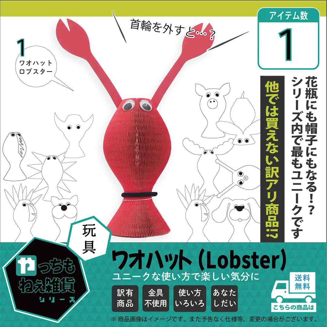 ワオハット（Lobster）【訳アリ品/数量限定】