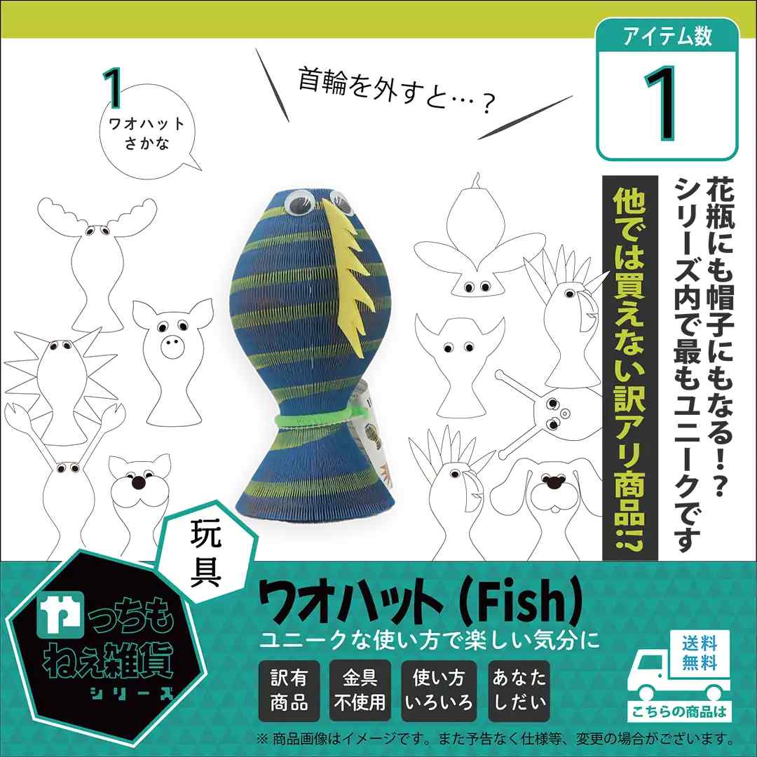 ワオハット（Fish）【訳アリ品/数量限定】