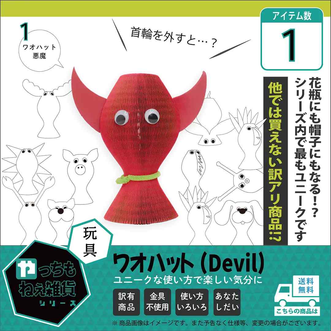 ワオハット（Devil）【訳アリ品/数量限定】