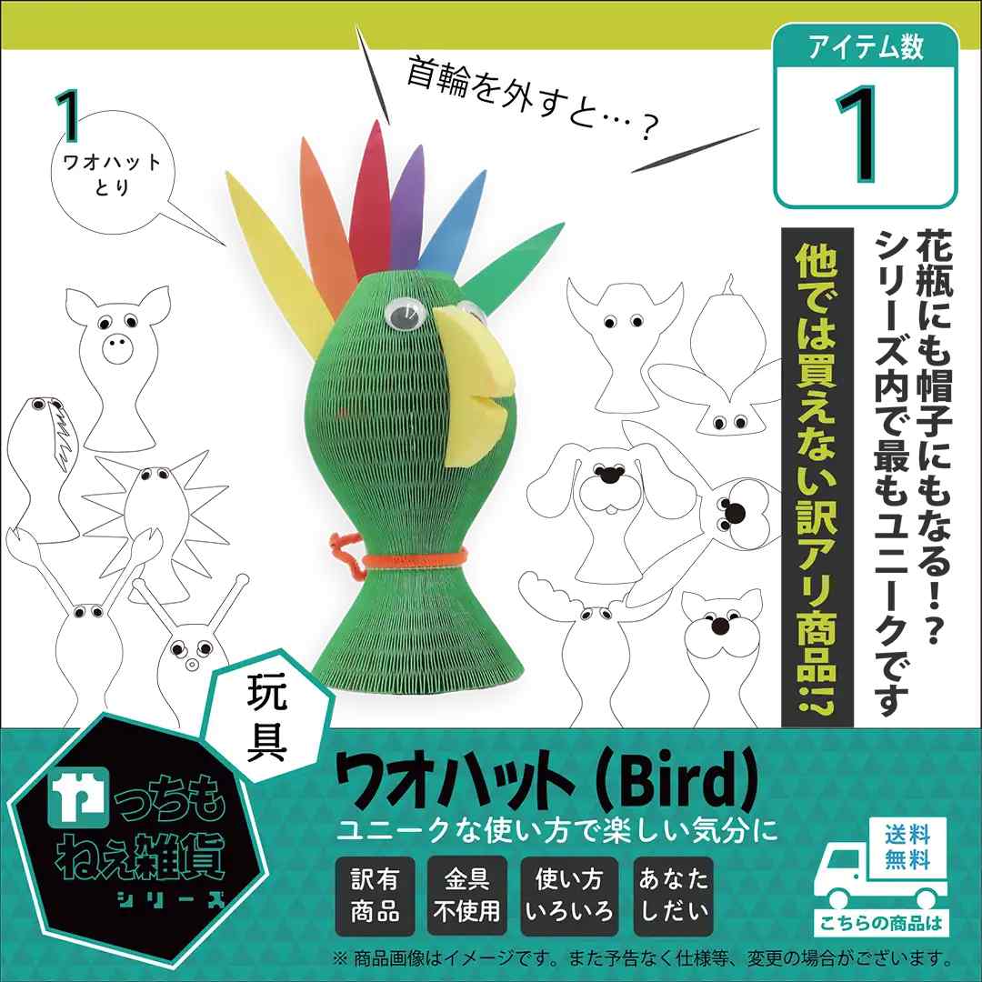 ワオハット（Bird）【訳アリ品/数量限定】