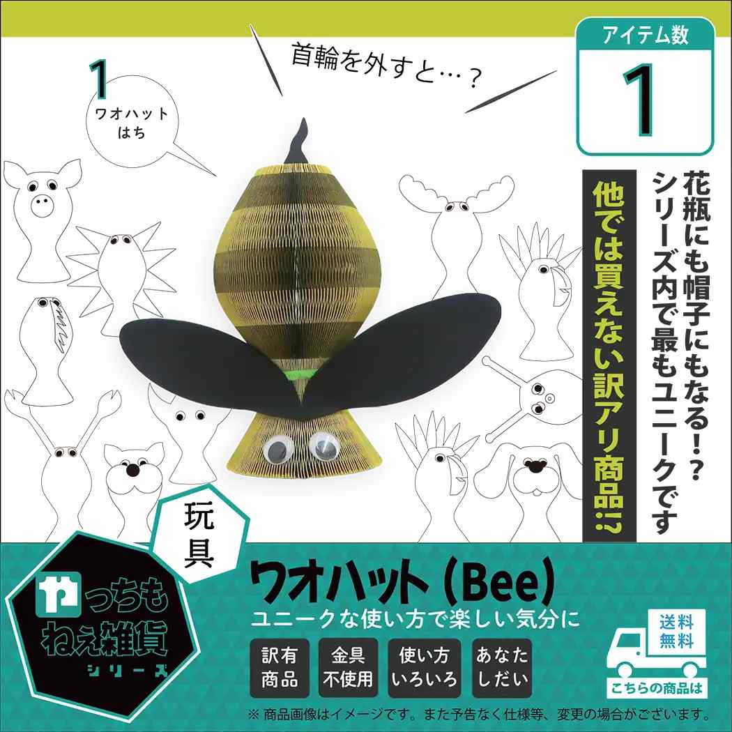 ワオハット（Bee）【訳アリ品/数量限定】