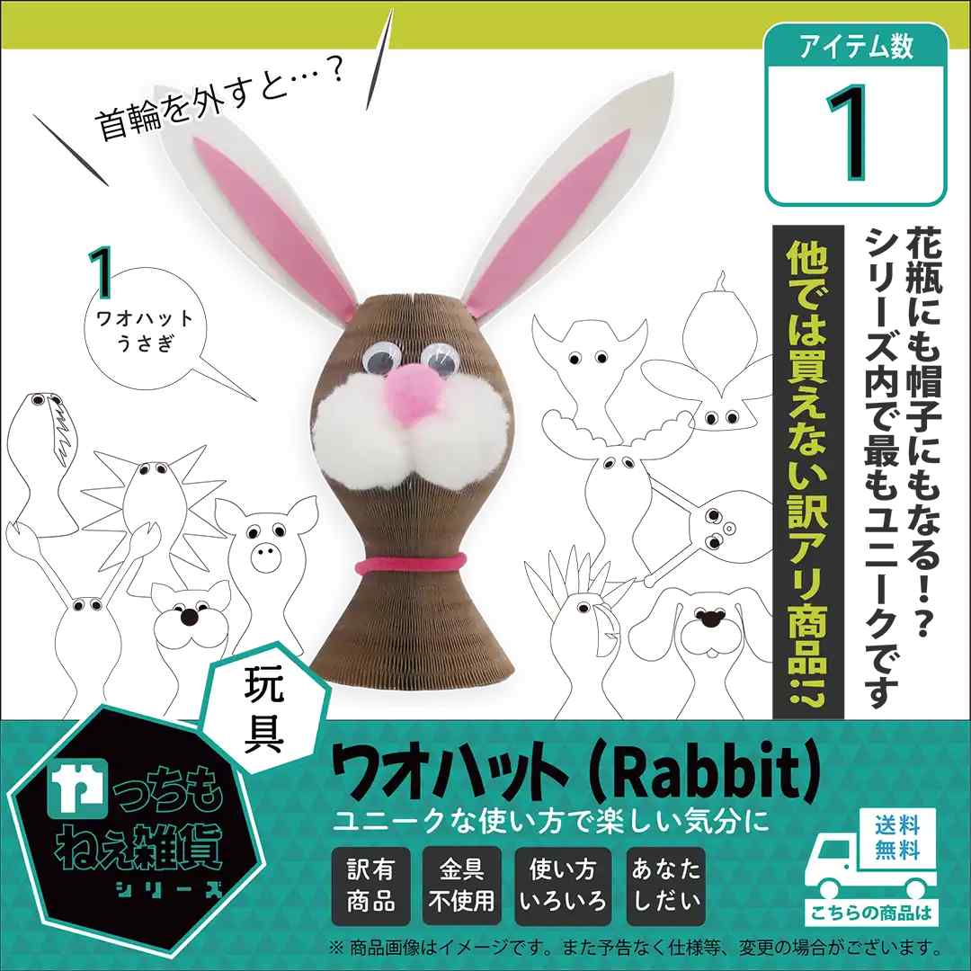 ワオハット（Rabbit）【訳アリ品/数量限定】