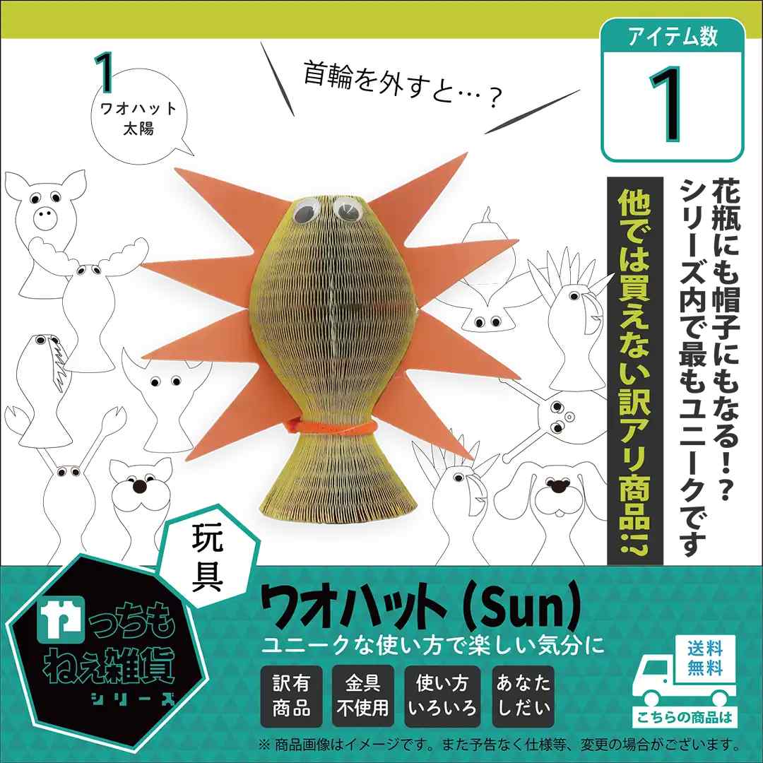 ワオハット（Sun）【訳アリ品/数量限定】