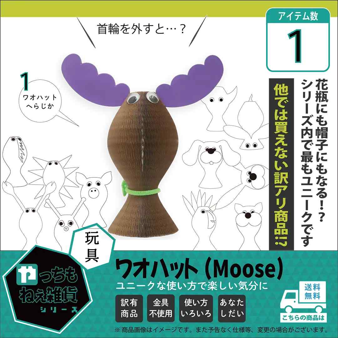 ワオハット（Moose）【訳アリ品/数量限定】