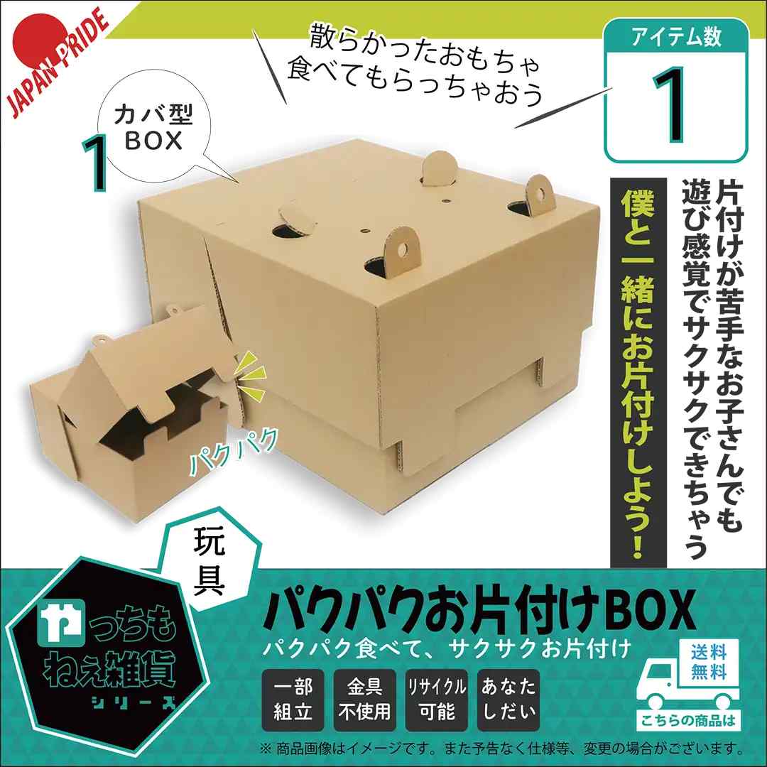 パクパクお片付けBOX（カバ）