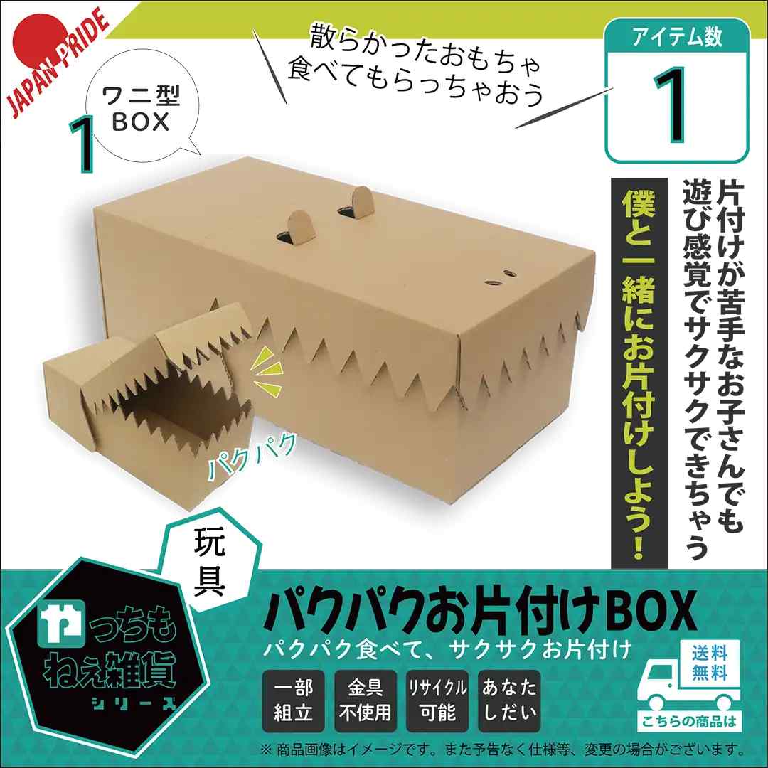 パクパクお片付けBOX（ワニ）