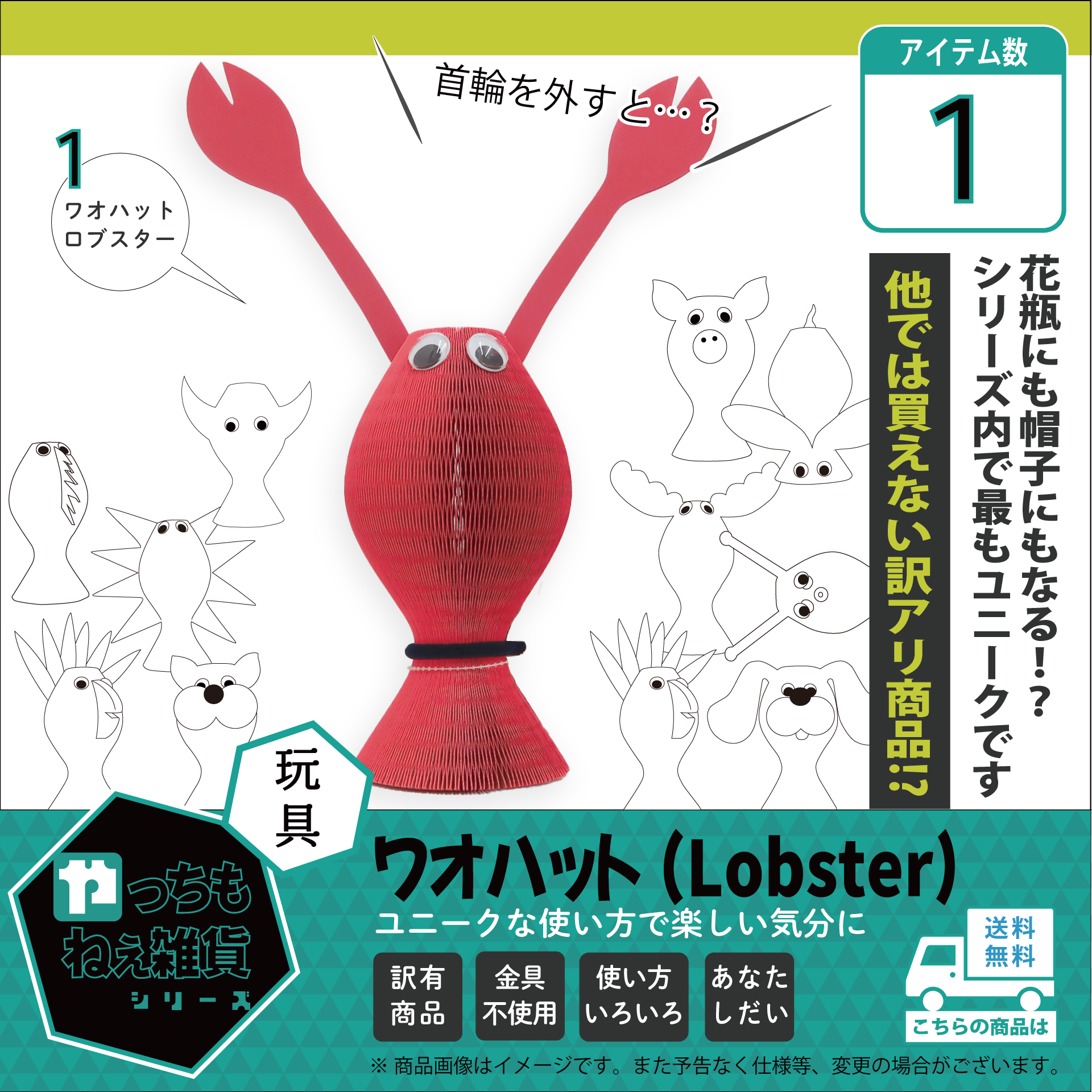 ワオハット（Lobster）【訳アリ品/数量限定】
